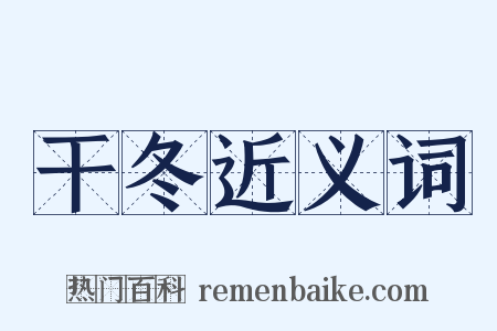 干冬近义词是什么意思的图片